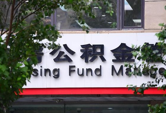 2020年公积金改革-德州公积金代办平台